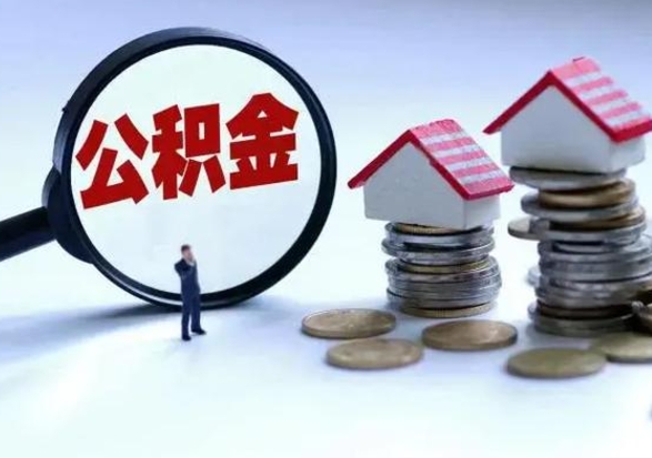 哈密在职住房公积金帮提（在职如何提取公积金帐户的钱）