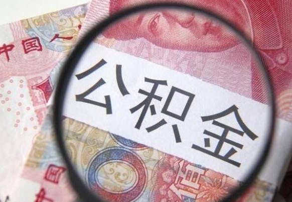 哈密封存公积金可以取吗（封存的公积金能取嘛）