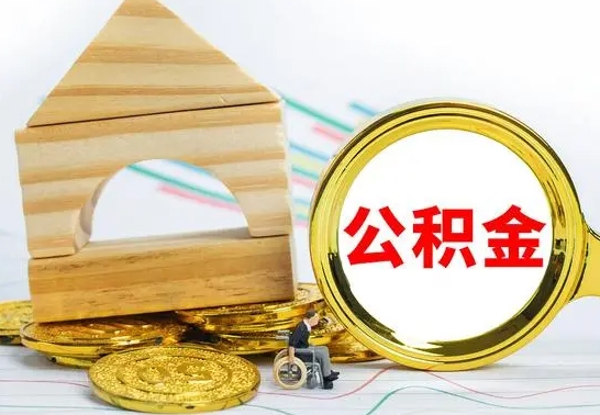 哈密在职期间取公积金有什么影响吗（在职的工作人员取公积金能取多少?）