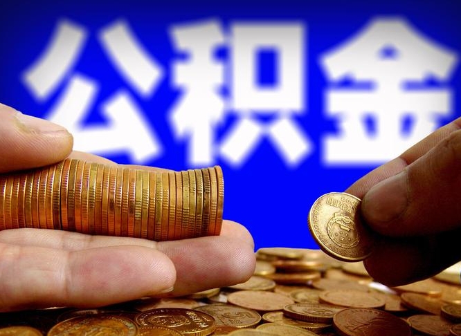 哈密离职后公积金取不出来（离职后公积金取不出来怎么办）